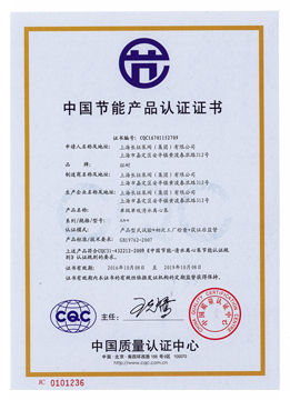 節(jié)能產(chǎn)品證書(shū)