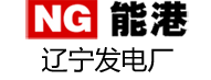 遼寧發(fā)電廠(chǎng)電力安裝能港分公司