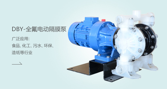 DBY-全氟電動(dòng)隔膜泵