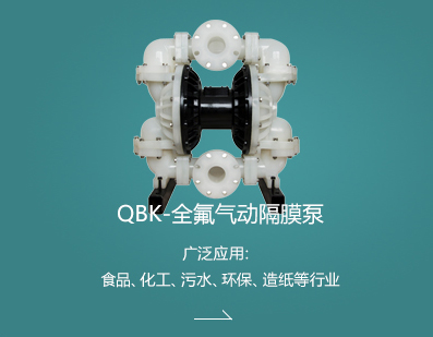 QBK-全氟氣動(dòng)隔膜泵