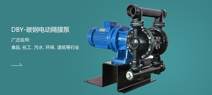 DBY-碳鋼電動(dòng)隔膜泵