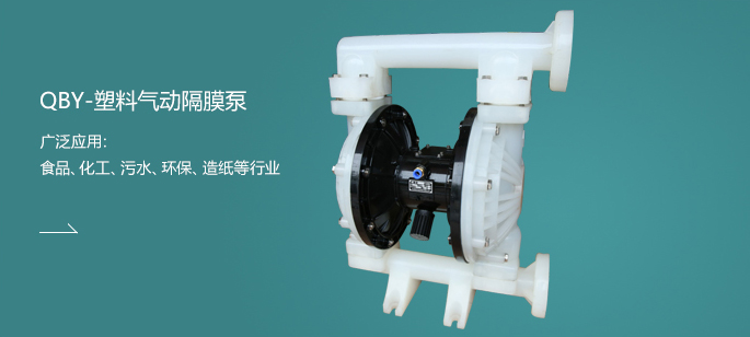 QBY-塑料氣動(dòng)隔膜泵