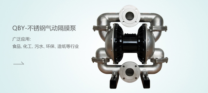QBY-不銹鋼氣動(dòng)隔膜泵