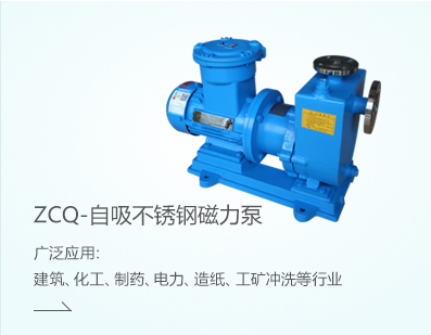 ZCQ-自吸不銹鋼磁力泵