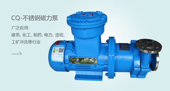 CQ-不銹鋼磁力泵