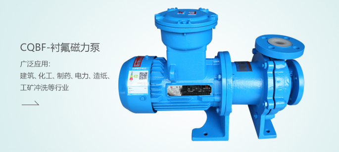CQBF-襯氟磁力泵