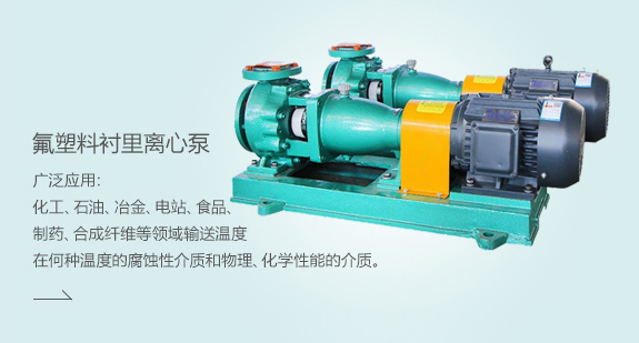 氟塑料襯里離心泵