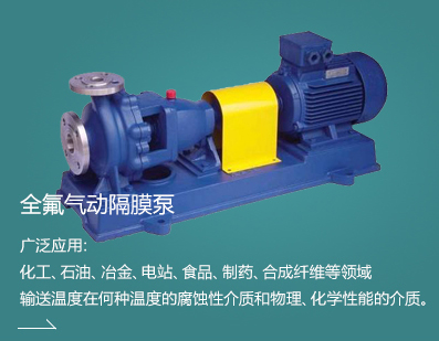 全氟氣動(dòng)隔膜泵