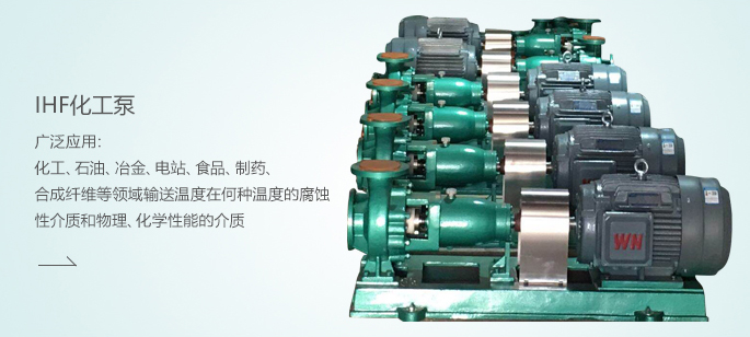 IHF化工泵
