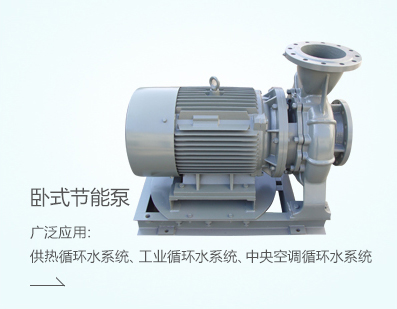 臥式節(jié)能泵