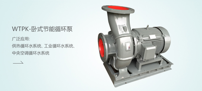 WTPK-臥式節(jié)能循環(huán)泵