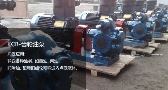 KCB-齒輪油泵