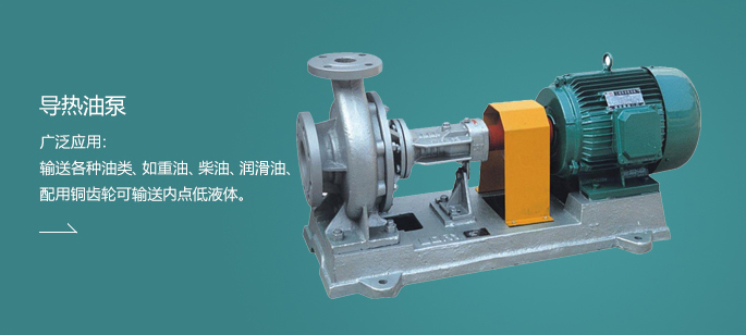 導(dǎo)熱油泵