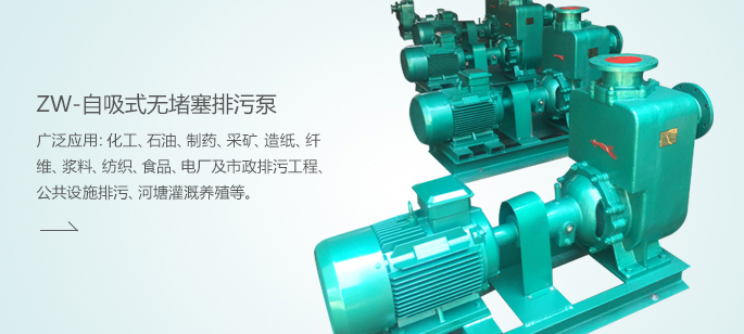 ZW-自吸式無(wú)堵塞排污泵